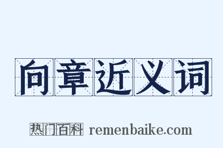 向章近义词是什么意思的图片